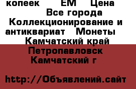 5 копеек 1780 ЕМ  › Цена ­ 700 - Все города Коллекционирование и антиквариат » Монеты   . Камчатский край,Петропавловск-Камчатский г.